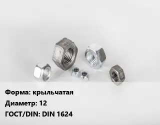 Гайка крыльчатая D=12 DIN 1624